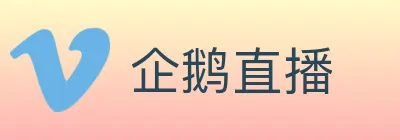 企鹅直播 logo
